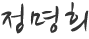 정명희