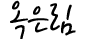 옥은림