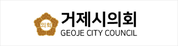 거제시의회 GEOJE CITY COUNCIL